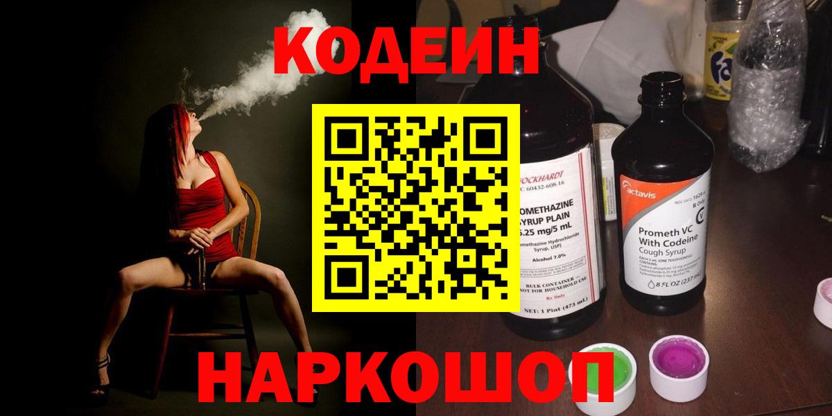 Кодеиновый сироп Lean Purple Drank Крымск