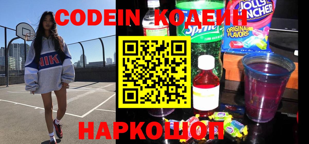 Кодеин напиток Lean (лин)  Вход с VPN  Крымск 
