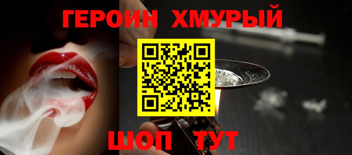 Героин хмурый  Вход с VPN  Героин  Крымск 